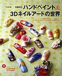 決定版ハンドペイント&3Dネイ (大型本)