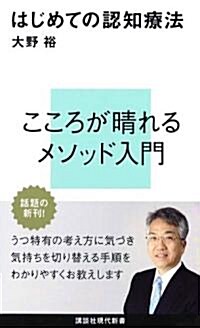 はじめての認知療法 (講談社現代新書 2105) (新書)