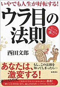 いやでも人生が好轉する!　ウラ目の法則　ピンチを成功に變える㊙テク (單行本(ソフトカバ-))