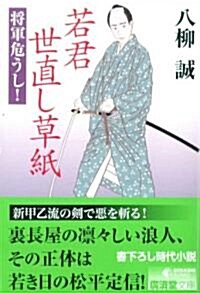 若草世直し草紙 將軍危うし! (廣濟堂文庫) (文庫)