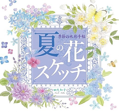 [중고] 季節の水彩手帖 夏の花スケッチ (單行本(ソフトカバ-))