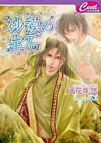 沙漠の寶石 (セシル文庫 て 1-3) (文庫)