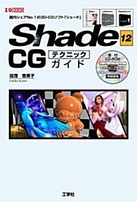 Shade12CGテクニックガイド―國內シェアNo.1の3D-CGソフト「シェ-ド」 (I/O BOOKS) (單行本)