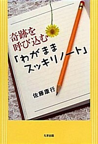 奇迹を呼びこむ「わがままスッキリノ-ト」 (單行本)