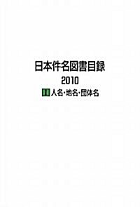 日本件名圖書目錄2010〈1〉人名·地名·團體名 (大型本)