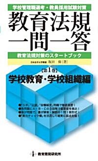 敎育法規一問一答 第1卷 學校敎育·學校組織編 (新書)