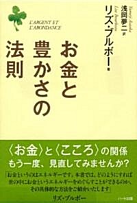 お金と豊かさの法則 (『〈からだ〉の聲を聞きなさい』Q&Aシリ-ズ) (單行本(ソフトカバ-))