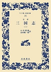 完譯 三國志(三) (ワイド版巖波文庫) (單行本(ソフトカバ-))