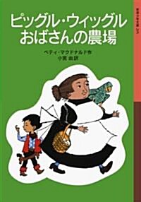 ピッグル·ウィッグルおばさんの農場 (巖波少年文庫) (單行本(ソフトカバ-))