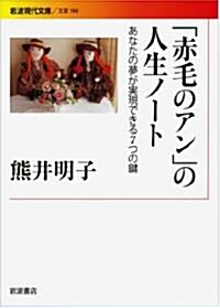 「赤毛のアン」の人生ノ-ト――あなたの夢が實現できる7つの鍵 (巖波現代文庫) (文庫)