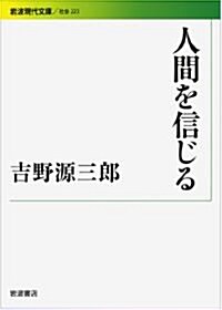 人間を信じる (巖波現代文庫) (文庫)