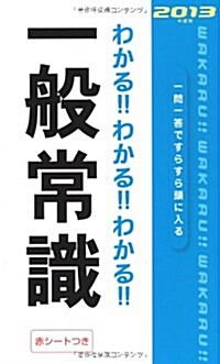 わかる!!わかる!!わかる!!一般常識〈2013年度版〉 (新書)