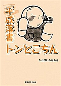 平成落書トンとこちん (新書)