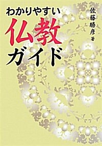 わかりやすい佛敎ガイド (單行本)