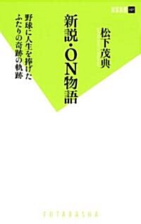 新說·ON物語 (雙葉新書) (新書)