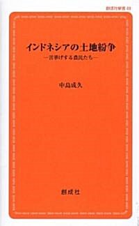 インドネシアの土地紛爭-言擧げする農民たち- (創成社新書48) (新書)