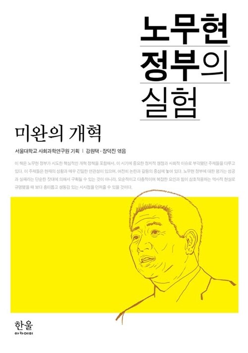 [중고] 노무현 정부의 실험 : 미완의 개혁 (양장)