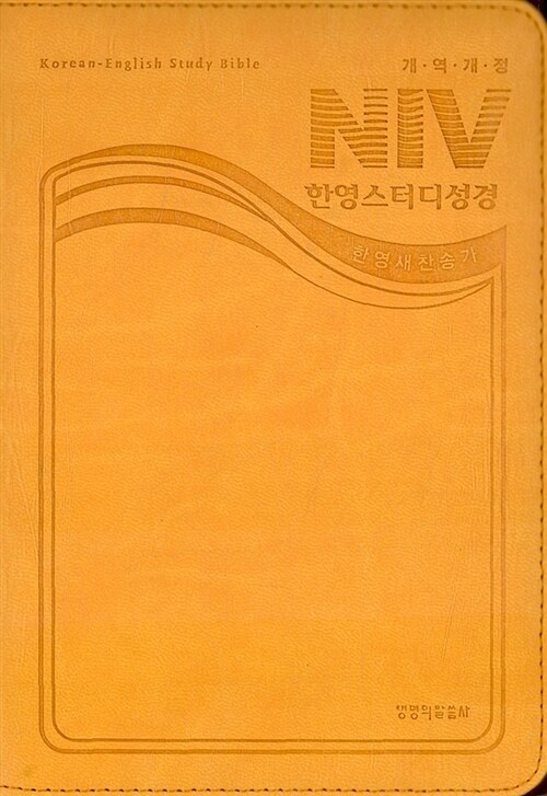 [연주황] 개역개정 NIV 한영스터디성경 한영새찬송가 - 소(小) 합본 색인 (NIV Audio 로마서 CD 포함)