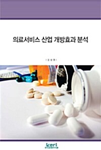 의료서비스 산업 개방효과 분석