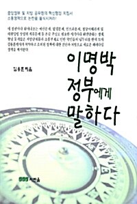 이명박 정부에게 말하다