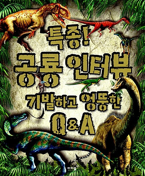 [중고] 특종! 공룡 인터뷰 기발하고 엉뚱한 Q&A