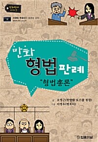 만화 형법판례 - 형법총론