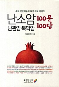 난소암 난관암 복막암 100문 100답