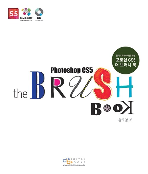 [중고] Photoshop CS5 the Brush Book 포토샵 CS5 더 브러시 북