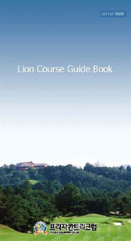 플라자컨트리크럽 Lion Course Guide Book