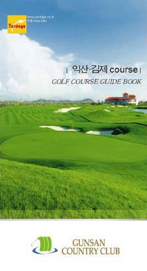 익산.김제 Golf Course Guide Book