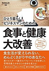 ひとり暮らしビジネスマンのための食事と健康大改善 (Business Life 20) (單行本(ソフトカバ-))