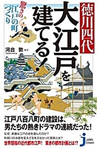 德川四代 大江戶を建てる!  驚きの江戶の町づくり (じっぴコンパクト新書) (單行本(ソフトカバ-))