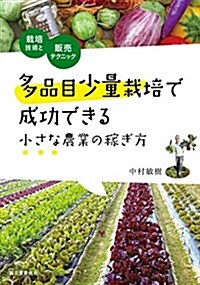 多品目少量栽培で成功できる!! 小さな農業の稼ぎ方: 栽培技術と販賣テクニック (單行本)