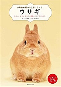 ウサギ: 住まい、食べ物、接し方、病氣のことがすぐわかる! (小動物★飼い方上手になれる!) (單行本)