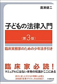 子どもの法律入門〔第3版〕―臨牀實務家のための少年法手引き (單行本(ソフトカバ-), 第3)