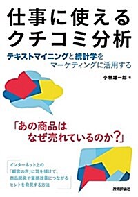 仕事に使えるクチコミ分析[テキストマイニングと統計學をマ-ケティングに活用する] (單行本(ソフトカバ-))