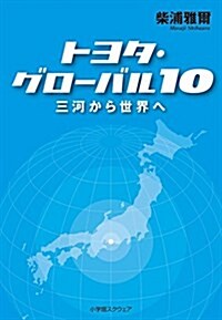 トヨタ·グロ-バル10 三河から世界へ (單行本(ソフトカバ-), 四六判)