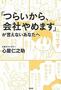 「つらいから、會社やめます」が 言えないあなたへ (單行本)