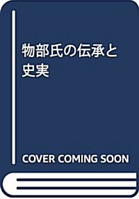 物部氏の傳承と史實 (單行本)