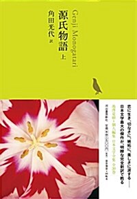 源氏物語 上 (池澤夏樹=個人編集 日本文學全集04) (單行本)