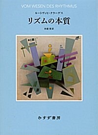 リズムの本質 新裝版 (單行本, 新裝)