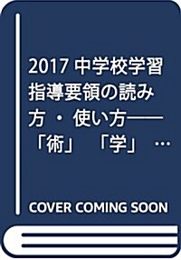 2017中學校學習指導要領の讀み方·使い方――「術」「學」で讀み解く敎科內容のポイント (單行本(ソフトカバ-))