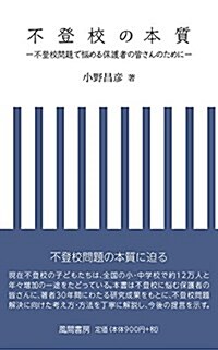 不登校の本質:不登校問題で惱める保護者の皆さんのために (新書)