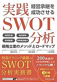 經營承繼を成功させる 實踐SWOT分析 (單行本)