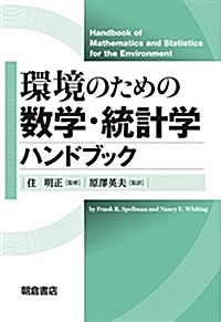 環境のための數學·統計學ハンドブック (單行本)