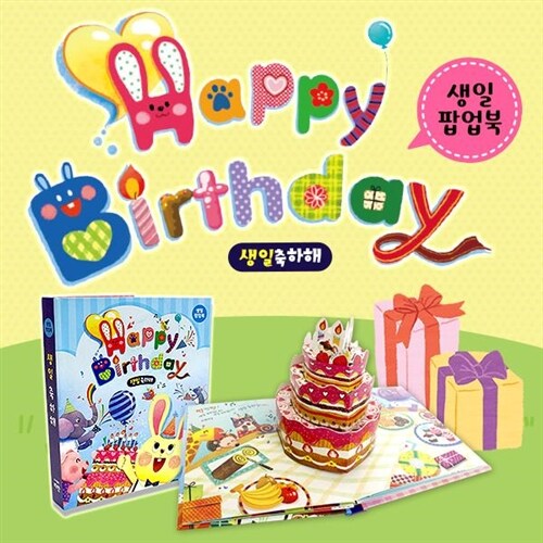 ●인기상품● 리한컴퍼니 - 생일축하 팝업북 / 사랑해팝업북 / 아동팝업책 / 생일팝업북