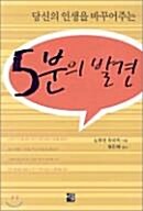 [중고] 5분의 발견