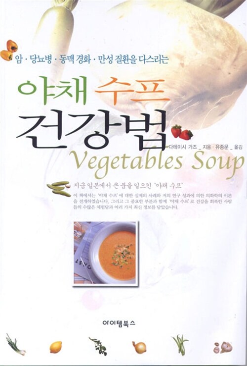 야채 수프 건강법