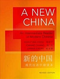 [중고] A New China: An Intermediate Reader of Modern Chinese - Revised Edition (Paperback, Revised)