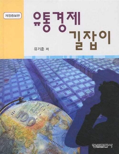 유통경제 길라잡이